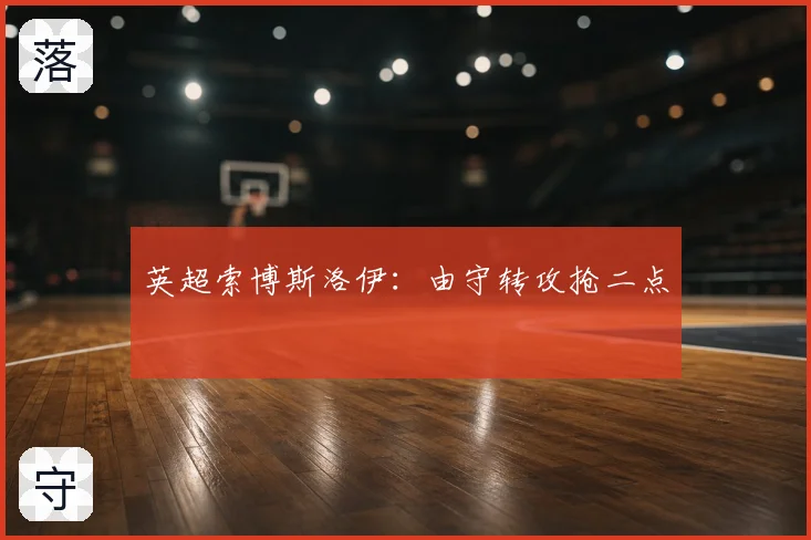 英超索博斯洛伊：由守转攻抢二点