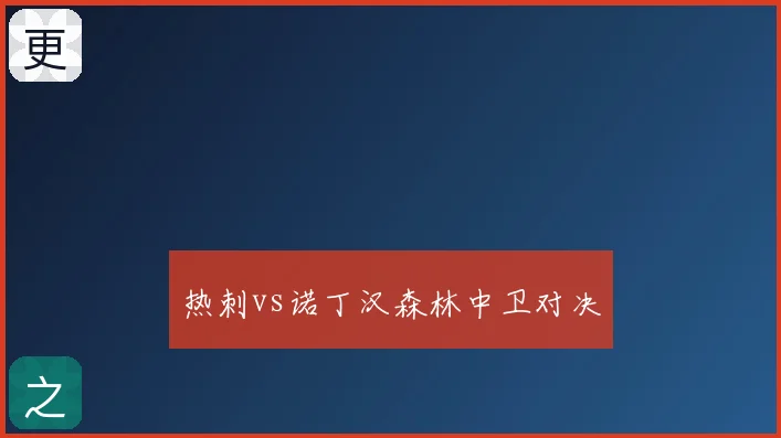 热刺vs诺丁汉森林中卫对决