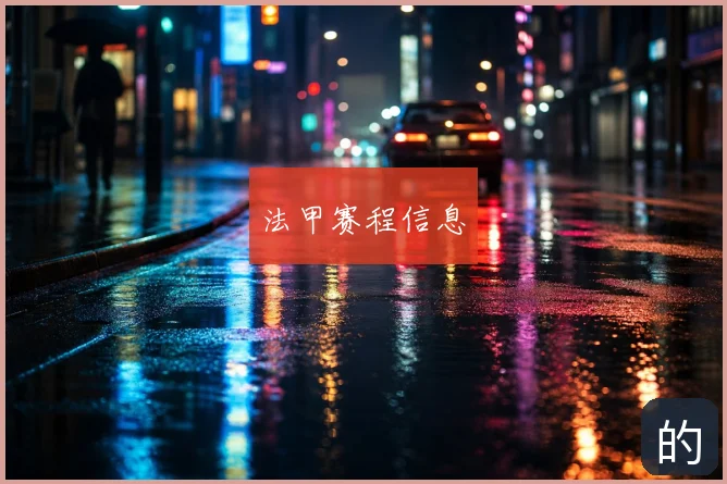 法甲赛程信息